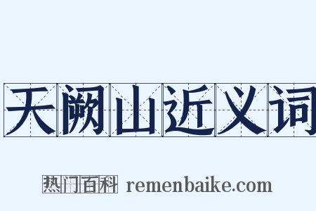天阙山近义词是什么意思的图片